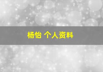 杨怡 个人资料